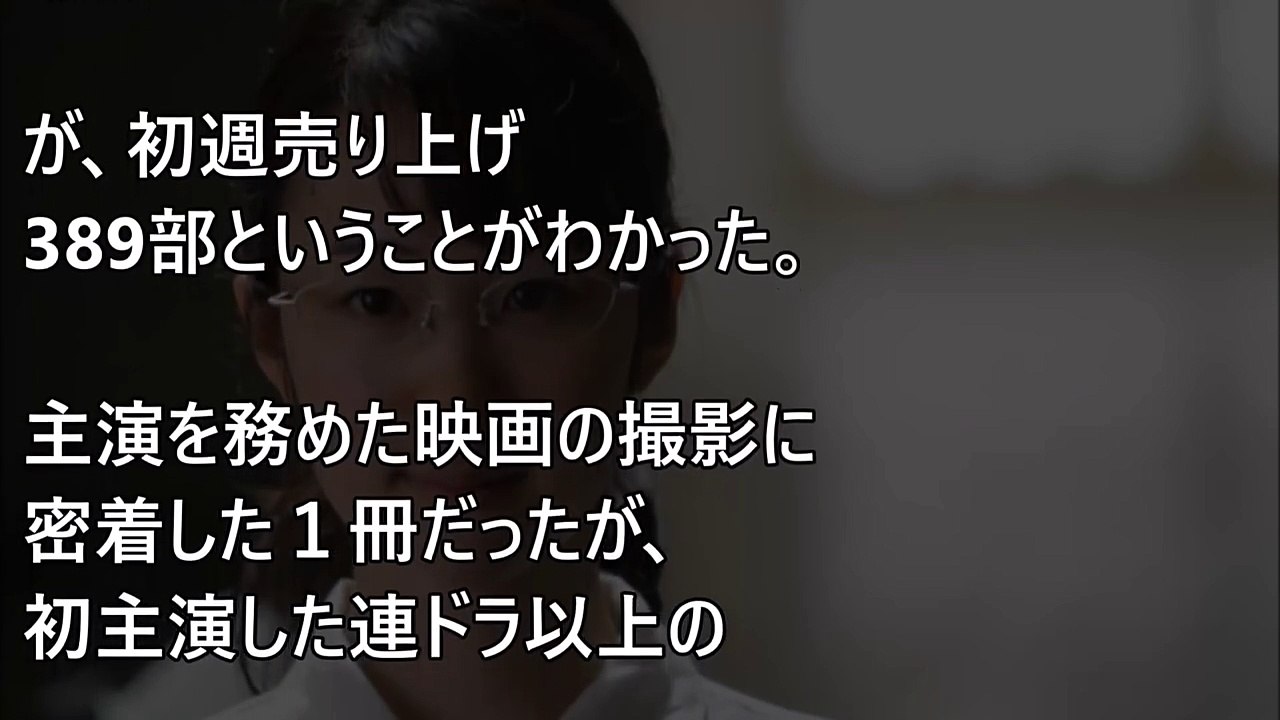 【大爆死】黒木華の写真集の売り上げがとんでもない…【隠し撮りカメラ】