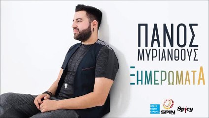 Πάνος Μυριανθούς - Ξημερώματα | Panos Myrianthous - Ksimeromata (New 2016)
