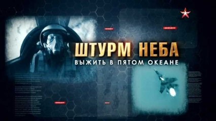 Штурм неба. Выжить в пятом океане. Фильм 1. Эпоха свершений