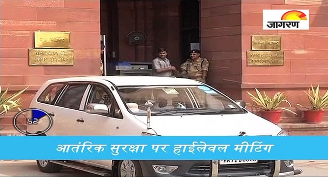 आतंरिक सुरक्षा पर हाईलेवल मीटिंग, देखें पूरी खबर ‘60 सेकेंड’ में