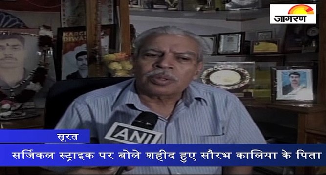 सर्जिकल स्ट्राइक पर बोले शहीद हुए सौरभ कालिया के पिता