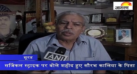 सर्जिकल स्ट्राइक पर बोले शहीद हुए सौरभ कालिया के पिता