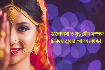 ভালোবাসা ও সুন্থ যৌন সম্পর্ক টিকিয়ে রাখার গোপন কৌশল