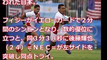 【リオオリンピック】7人制ラグビー、日本対フィジーの対戦結果