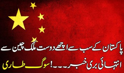 Pakistan K Sab Se Achy Dost Mulak China Se Entahi Buri Khaber