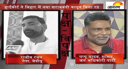 पक्ष-विपक्षः हाईकोर्ट ने बिहार में नया शराबबंदी कानून किया रद