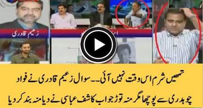 تمھیں شرم اس وقت نہیں آئی ۔۔ سوال زعیم قادری نے فواد چوہدری سے پوچھا مگر منہ توڑ جواب کاشف عباسی نے دیا منہ بند