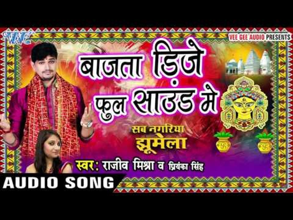 बाजता डीजे फुल साउंड में - Sab Nagariya Jhumela - Rajiv Mishra - Bhojpuri Devi Geet 2016 new