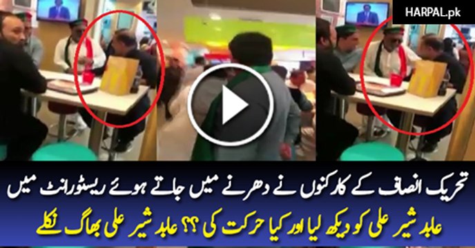 What PTI Workers Did When They Saw Abid Sher Ali In Restaurant