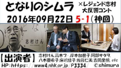 【となりのシムラ】 第5弾‐1  志村けん 2016年09月22日 【神回】 しむらけん コント nhk 志村けん,高木ブ-,岸本加世子,阿部サダヲ,