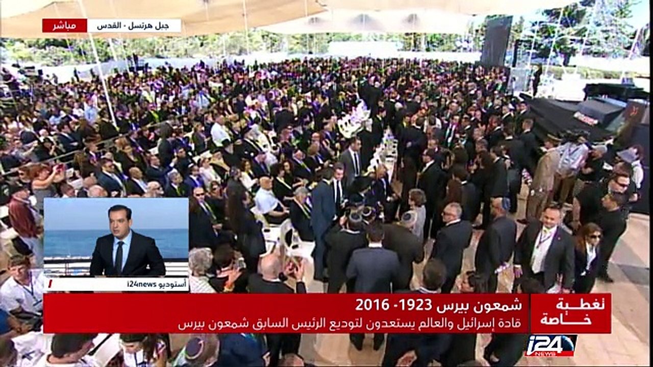 تغطية مباشرة لمراسم تشييع شمعون بيرس - الجزء الثاني