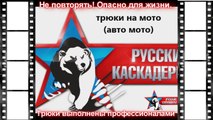 Russian stunt video, Stunt  performer,трюки на мото (авто мото)
