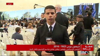 تغطية مباشرة لتشييع جثمان شمعون بيرس - الجزء الثالث