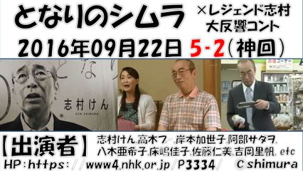 【となりのシムラ】 第5弾‐2  志村けん 2016年09月22日 【神回】 しむらけん コント nhk 志村けん,高木ブ-,岸本加世子,阿部サダヲ,
