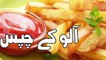 Aloo Chips Recipe In Urdu - Pakistani Recipes
