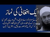 Aik afghani ki namaz ne Maulana Tariq Jameel ko kis bat pe majboor kar diya