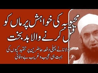 Why a man killed her mother to achieve his girl friend's trust and love by Maulana Tariq Jameel