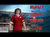 FIFA ONLINE 3 - แนะนำนักเตะน่าใช้ David Luiz คู่หูอ้วนผอมมหาประลัยตะลุยโลกฟุตบอล