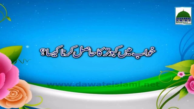 Khuwab Main Kabotar Ka Hasil Karna Kesa - Khuwab ki Tabeer