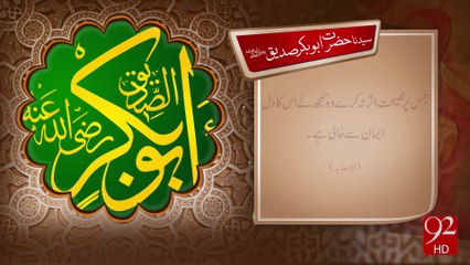 Syedna Hazrat Abu Bakar Siddque R.A - 29-10-2016 - 92NewsHD