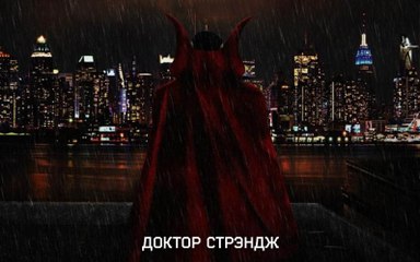 Доктор стрэндж HD (2016)