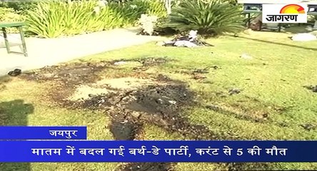 मातम में बदल गई बर्थ-डे पार्टी, करंट से 5 की मौत