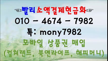 !소액결제현금화 010 4674 7982 톡 mony7982  빨리소액!