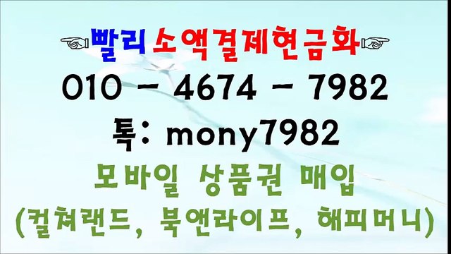 @빨리소액 010 4674 7982 소액결제현금화 톡 mony7982@