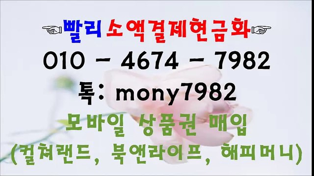 +소액결제현금화 o1o 4674 7982 톡 mony7982+빨리소액