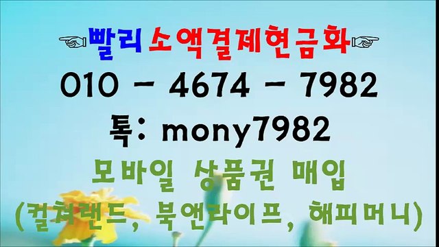 !~소액결제현금 빨리소액 o1o 4674 7982 톡 mony7982 ~!