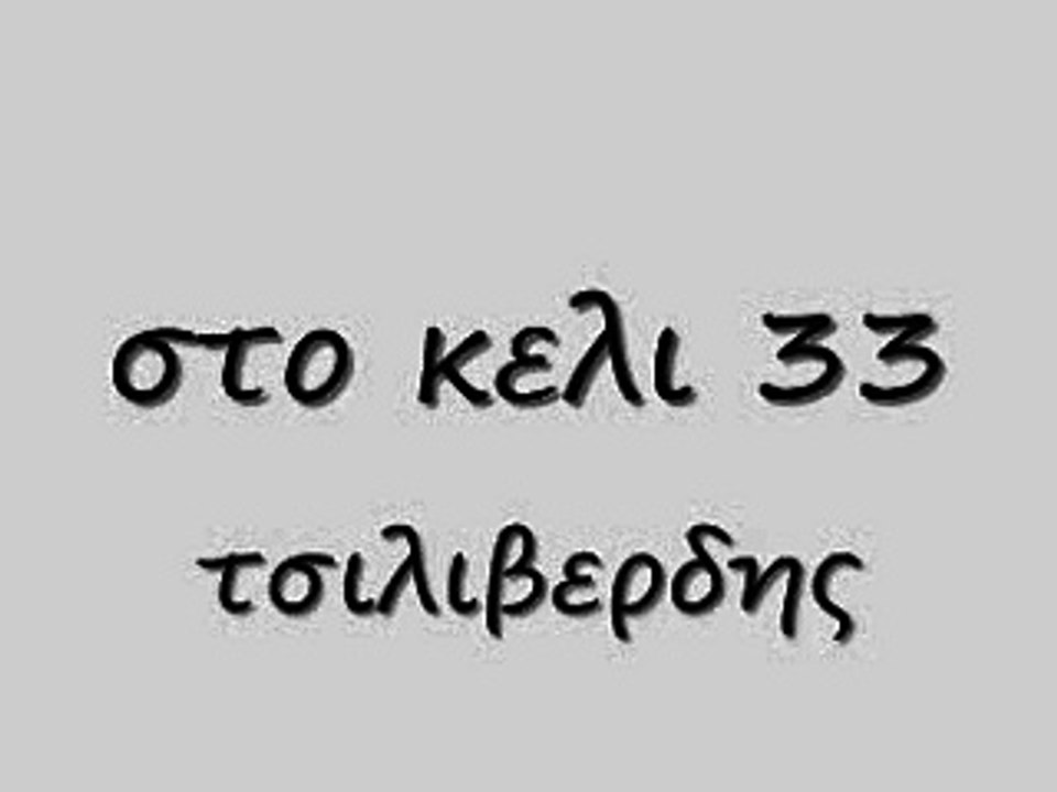 στο κελι 33 91 κ rem_0001