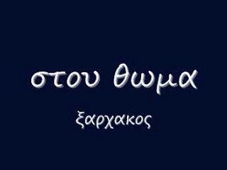 στου θωμα 91  rem_0001