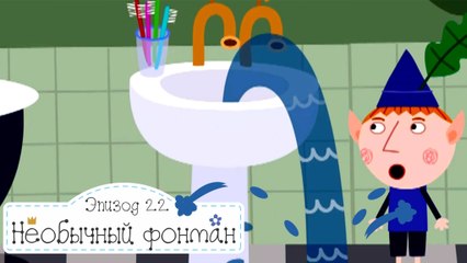 Необычный фонтан Бен и Холли все новые серии 2016 подряд без остановок на русском в fullHD 1080