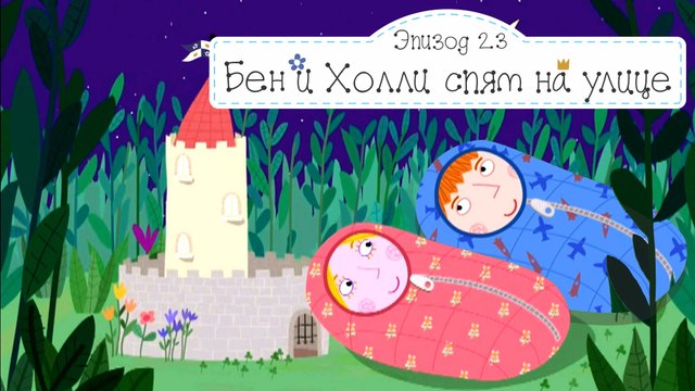 Бен и Холли спят на улице все новые серии 2016 подряд без остановок на русском в full hd 1080