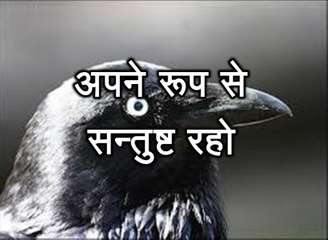 प्रेरणा कथा 32: अपने रूप से सन्तुष्ट रहो Apne Roop Se Santusht Raho