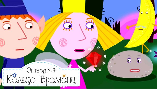 Кольцо времени и Эльф банан Бен и Холли все новые серии 2016 подряд на русском в fullHD