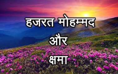 प्रेरणा कथा 30: हजरत मोहम्मद और क्षमा Hazrat Mohammad & Kshama