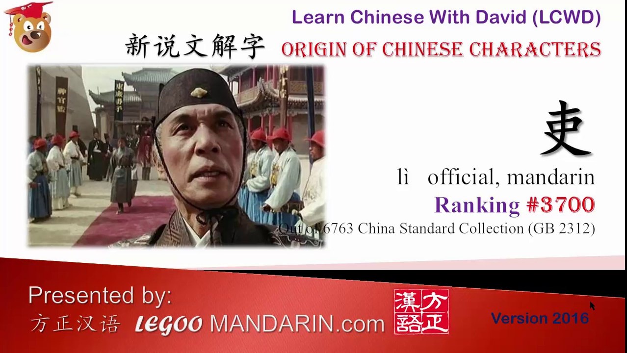 Origin of Chinese Characters - 3700 吏 official, mandarin - Learn Chinese with Flash Cards