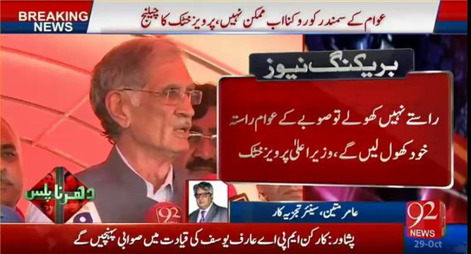 Amir Mateen warns PML N Govt that their strategy will have constitutional crises in future if they block people from KPK