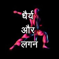 प्रेरणा कथा 37: धैर्य और लगन Dhairya Aur Lagan