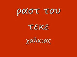 ραστ του τεκε 21χ rem_0001