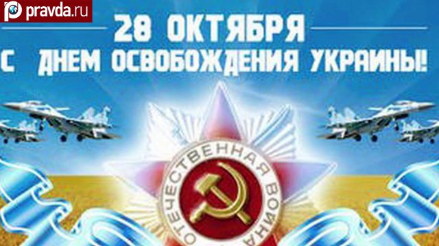 'Украина и прославляет нацистов, и празднует победу над ними'