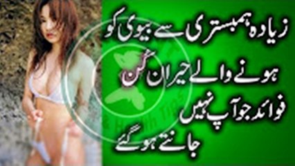 Ziada hambistri ka biwi ko hony waly hairan kyun faiday -Dailymotion