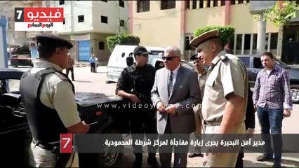 مدير أمن البحيرة يجرى زيارة مفاجأة لمركز شرطة المحمودية