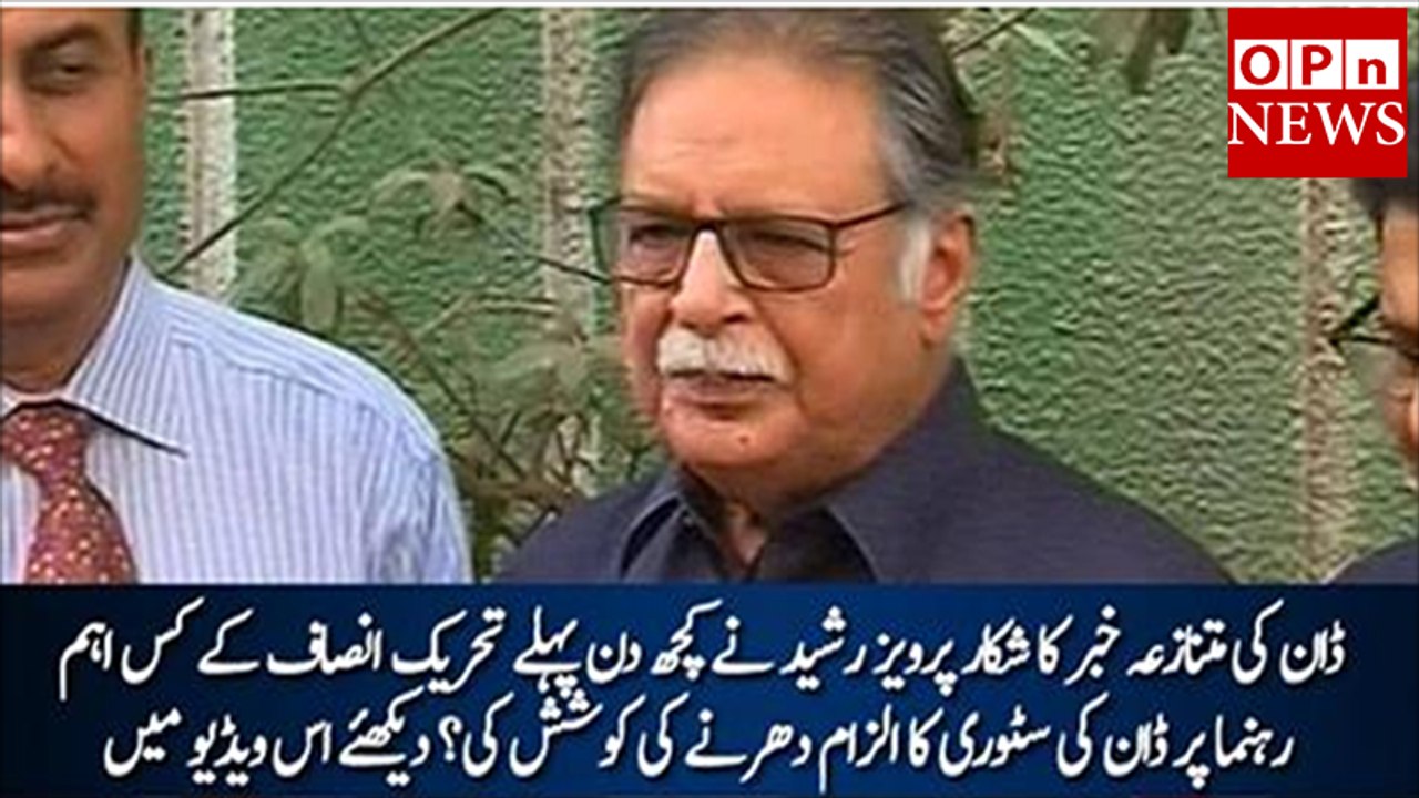 Pervaiz Rasheed ne kuch din pehle cyril story per kya kaha tha - -- Watch Video
