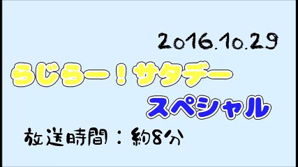 2016-10-29 らじらー！サタデー スペシャル
