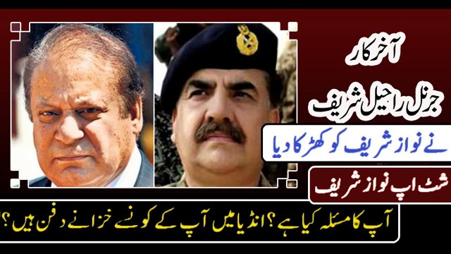 General Raheel Sharif gave shut up call to PM Nawaz Sharif