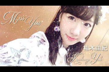 柏木由紀 - Miss You  (radio OA) (from 柏木由紀 のYUKIRIN TIME) 2016年10月29日
