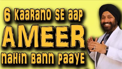 6 reasons why you are not rich and wealthy । Hindi