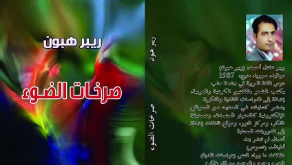 ريبر هبون , صرخات الضوء , قسم التفعلية11